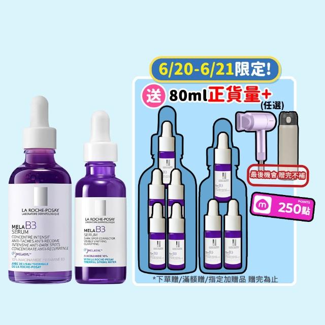 【理膚寶水】期間限定★MELA B3 淡斑淨亮精華 買80送80抗老超值組_C(美白/麥拉色鏈)