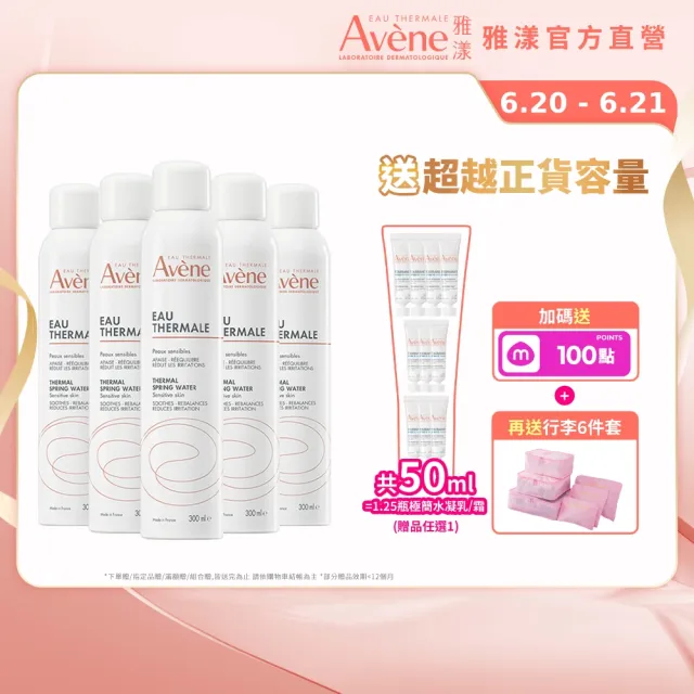 【Avene 雅漾】官方直營 活泉水穩膚噴霧300mlx5入組(保濕化妝水/舒緩乾癢敏弱)