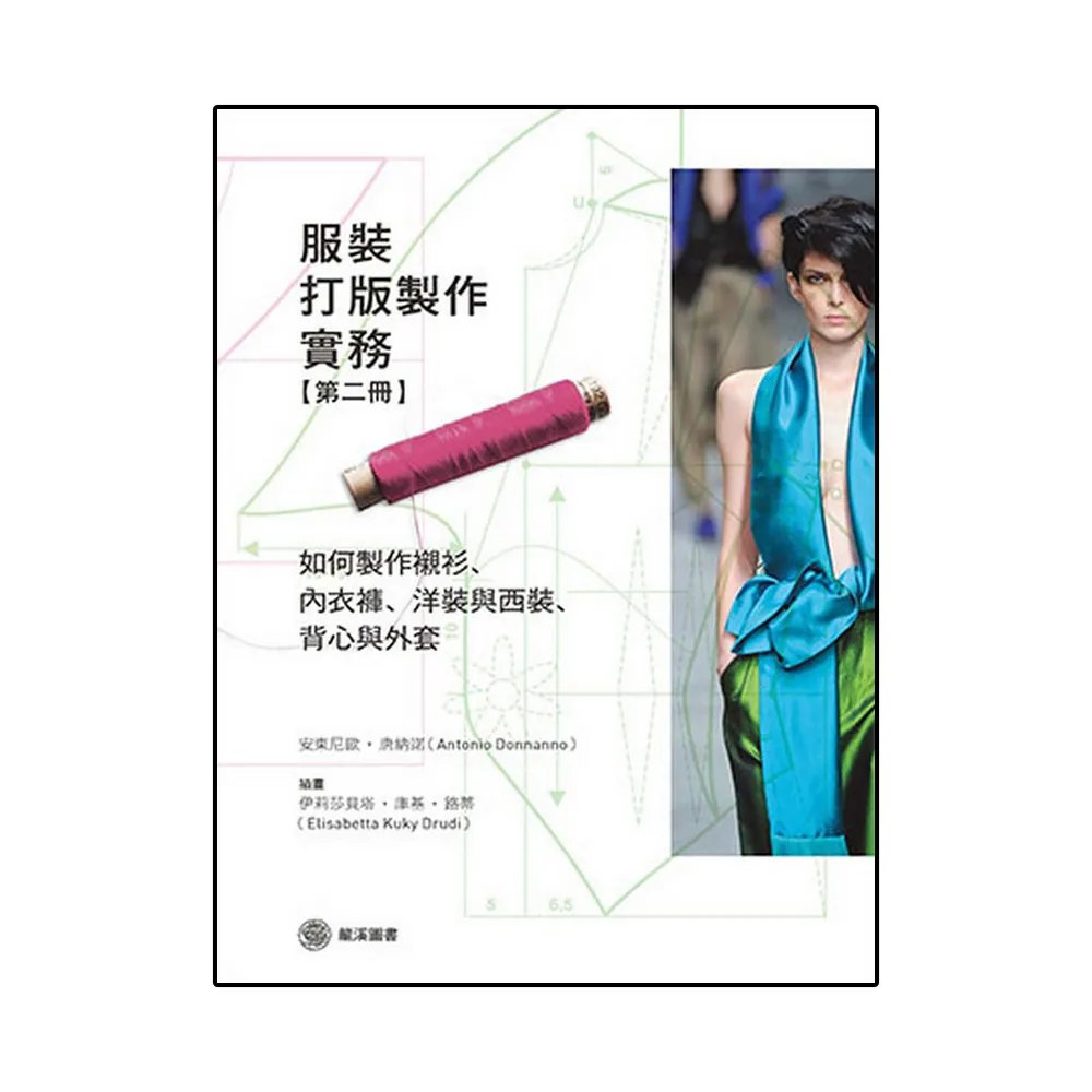 服裝打版製作實務（第二冊）如何製作襯衫、內衣褲、洋裝與西裝、背心與外套