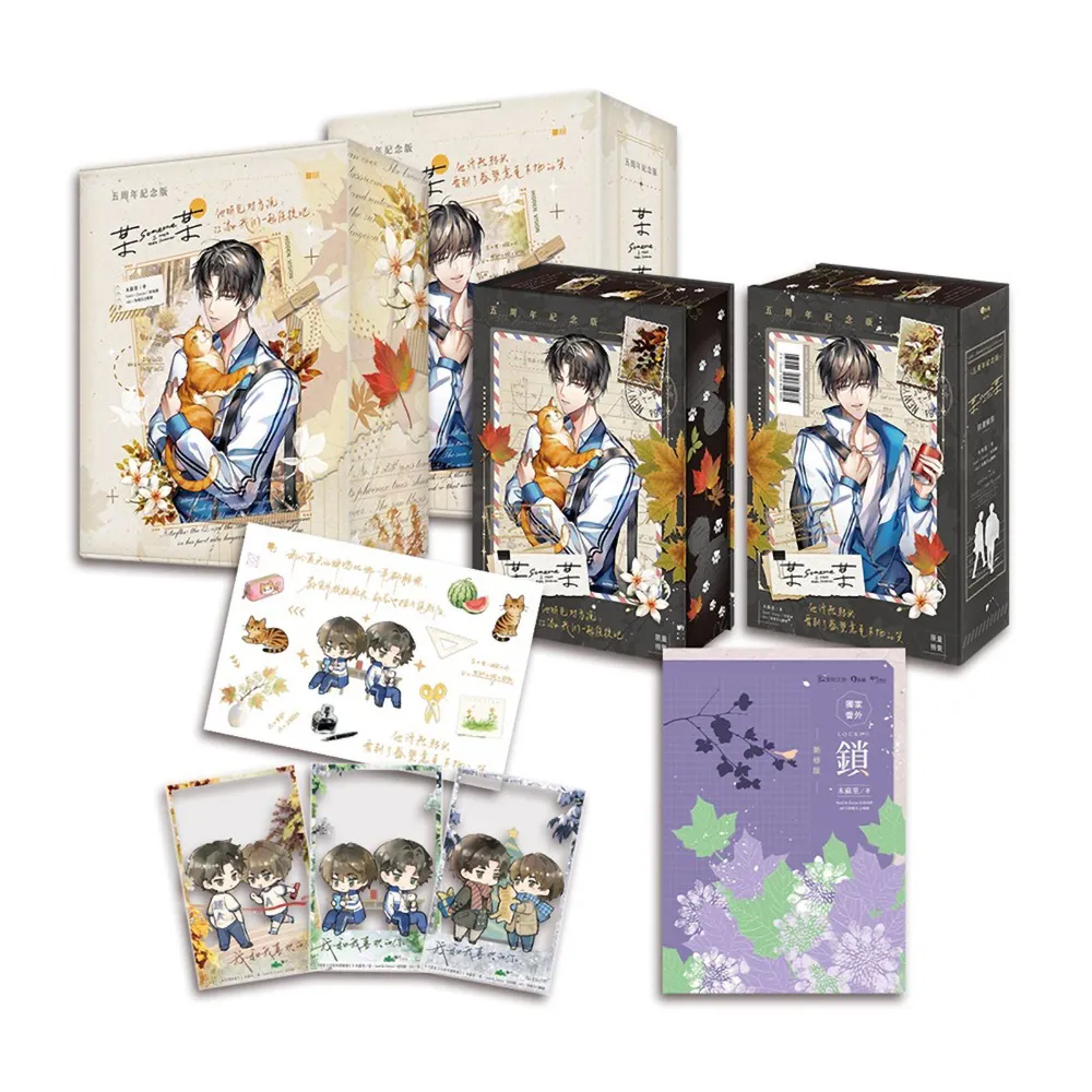 【愛呦文創】某某〔五周年精裝版〕