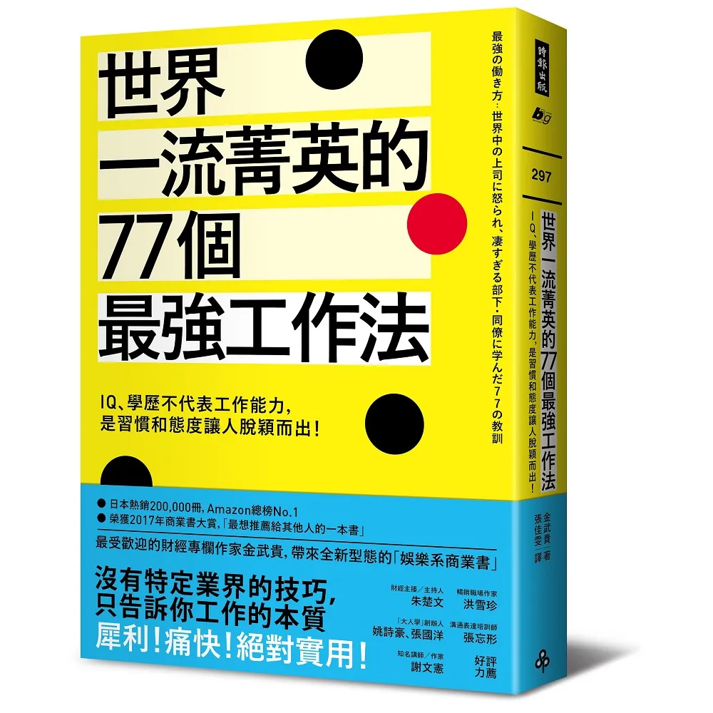 世界一流菁英的77個最強工作法：IQ、學歷不代表工作能力 是習慣和態度讓人脫穎而出！