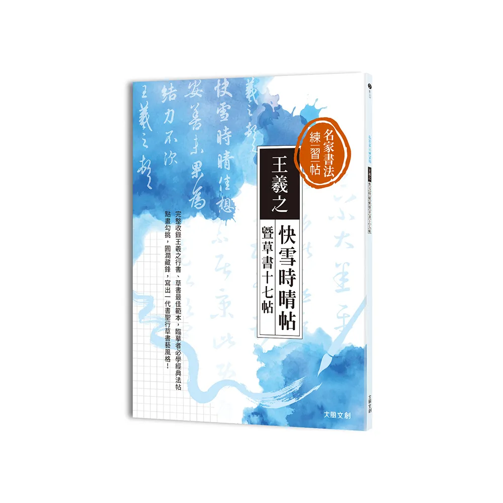 名家書法練習帖∣王羲之?快雪時晴帖暨草書十七帖：完整收錄王羲之行書
