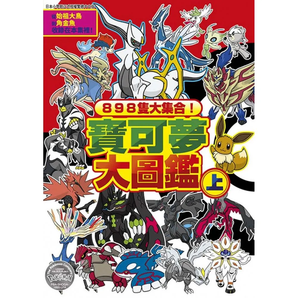 898隻大集合！寶可夢大圖鑑（上） - momo購物網- 好評推薦-2026年6月