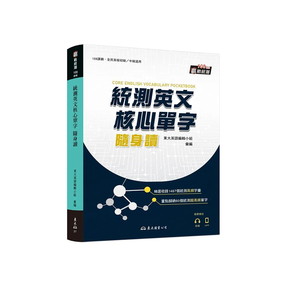 統測英文核心單字隨身讀
