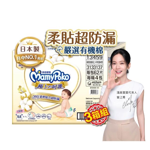 【滿意寶寶】極上呵護紙尿褲M-XL 3箱組 (黏貼型/日本白金)
