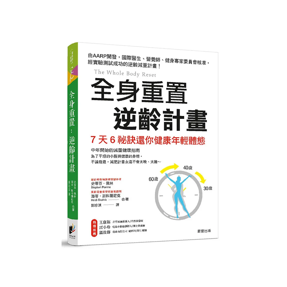 全身重置逆齡計畫