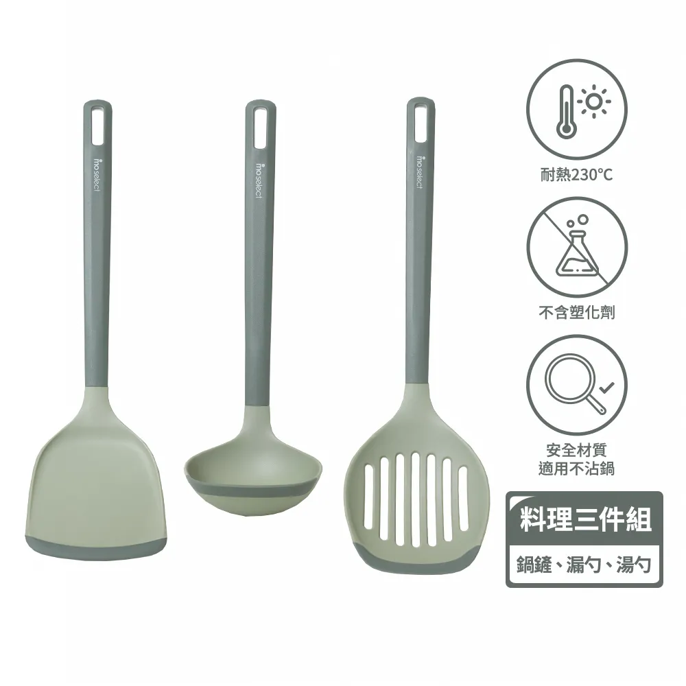 【mo select】享廚樂煮不碰桌不沾鍋專用料理配件3入組(鍋鏟/湯勺/漏勺/矽膠鏟)