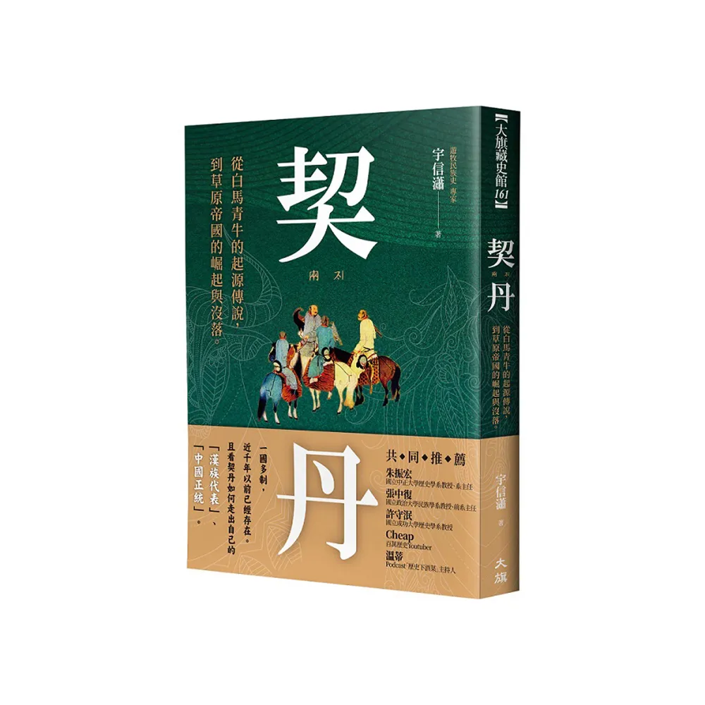 契丹：從白馬青牛的起源傳說到草原帝國的崛起與沒落