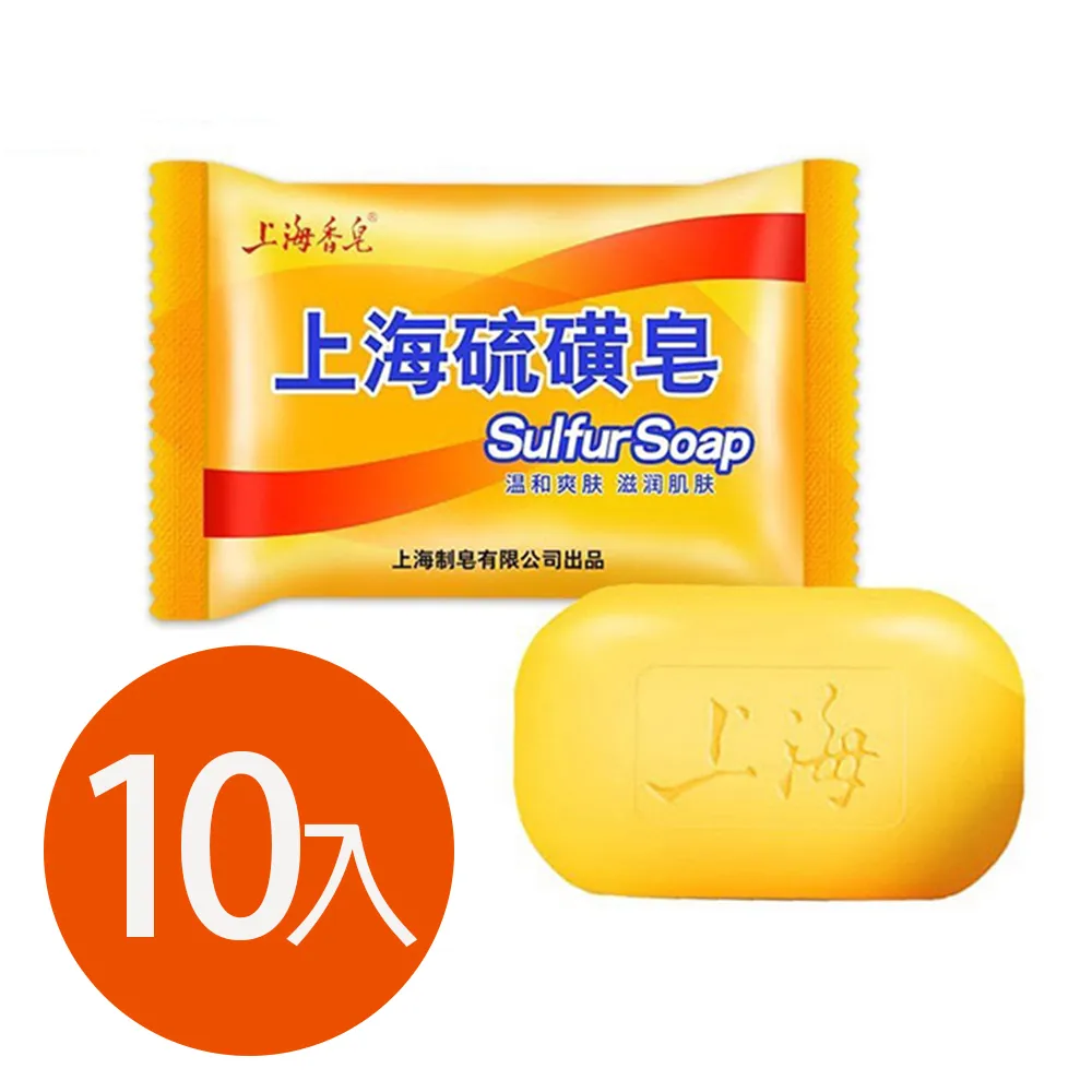 【上海硫磺皂】沐浴香皂  肥皂85g(10入組)