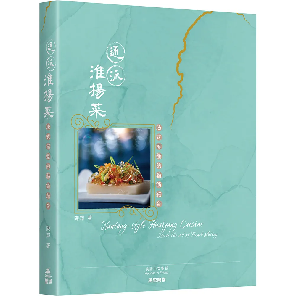 通派淮揚菜：法式擺盤的藝術結合