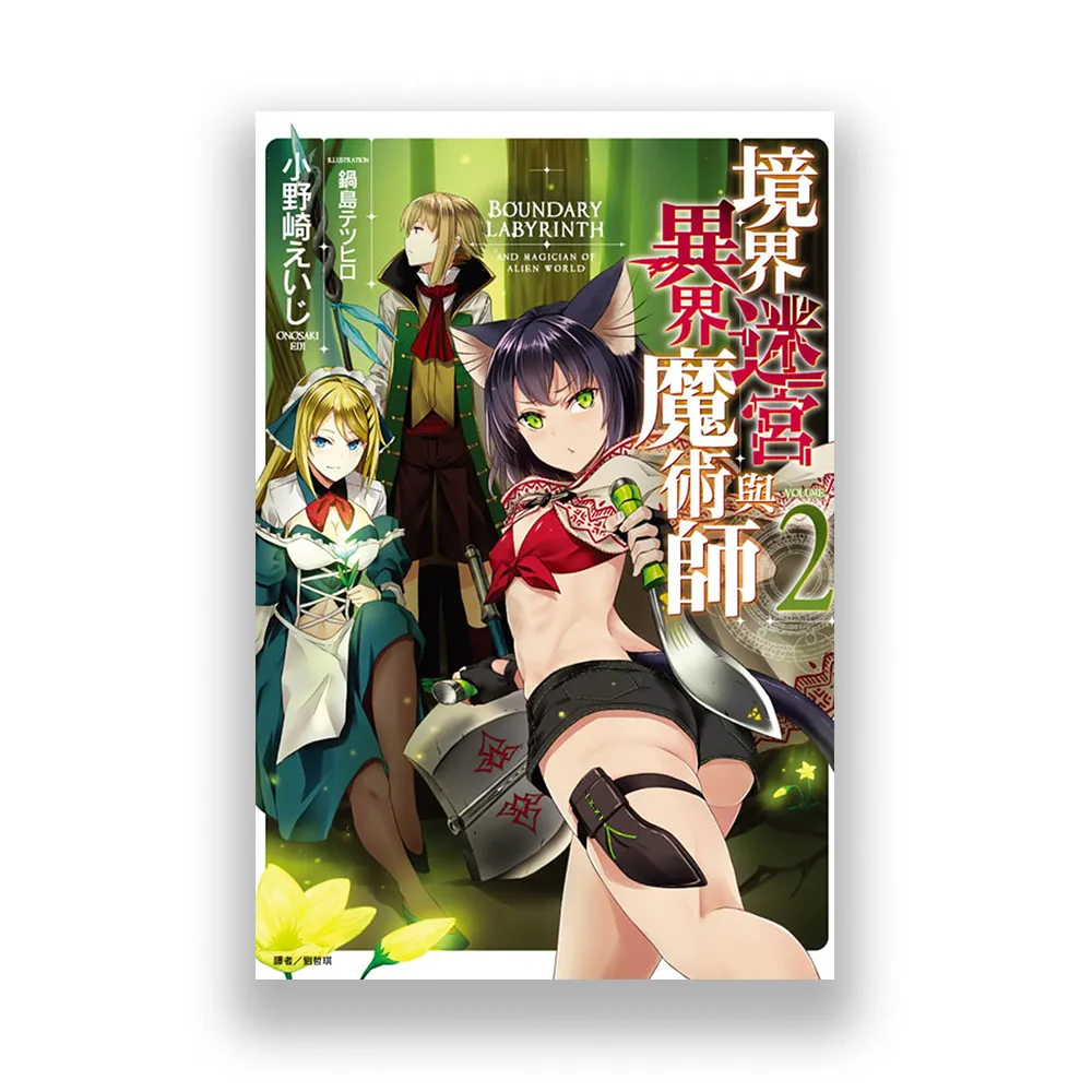 境界迷宮與異界魔術師 2