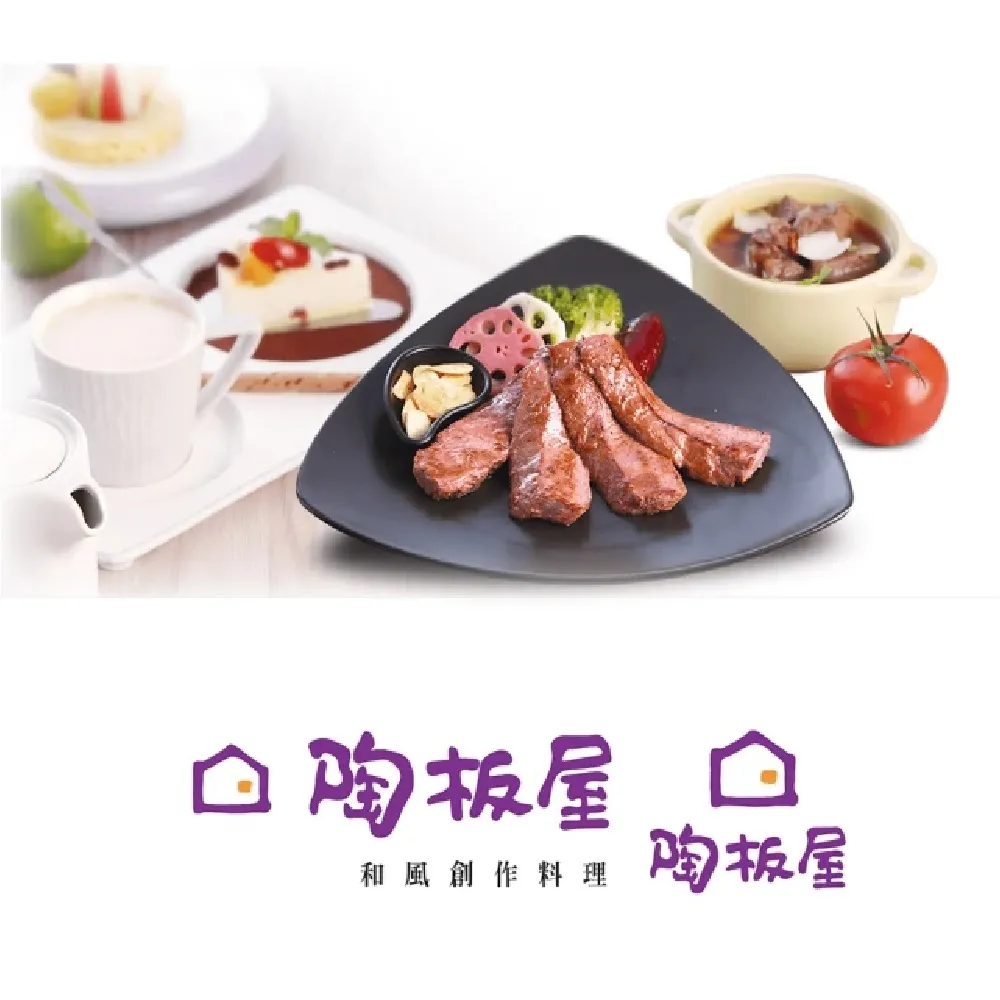 【王品集團】陶板屋和風洋食套餐券10張組(每張面額698+10%服務費)