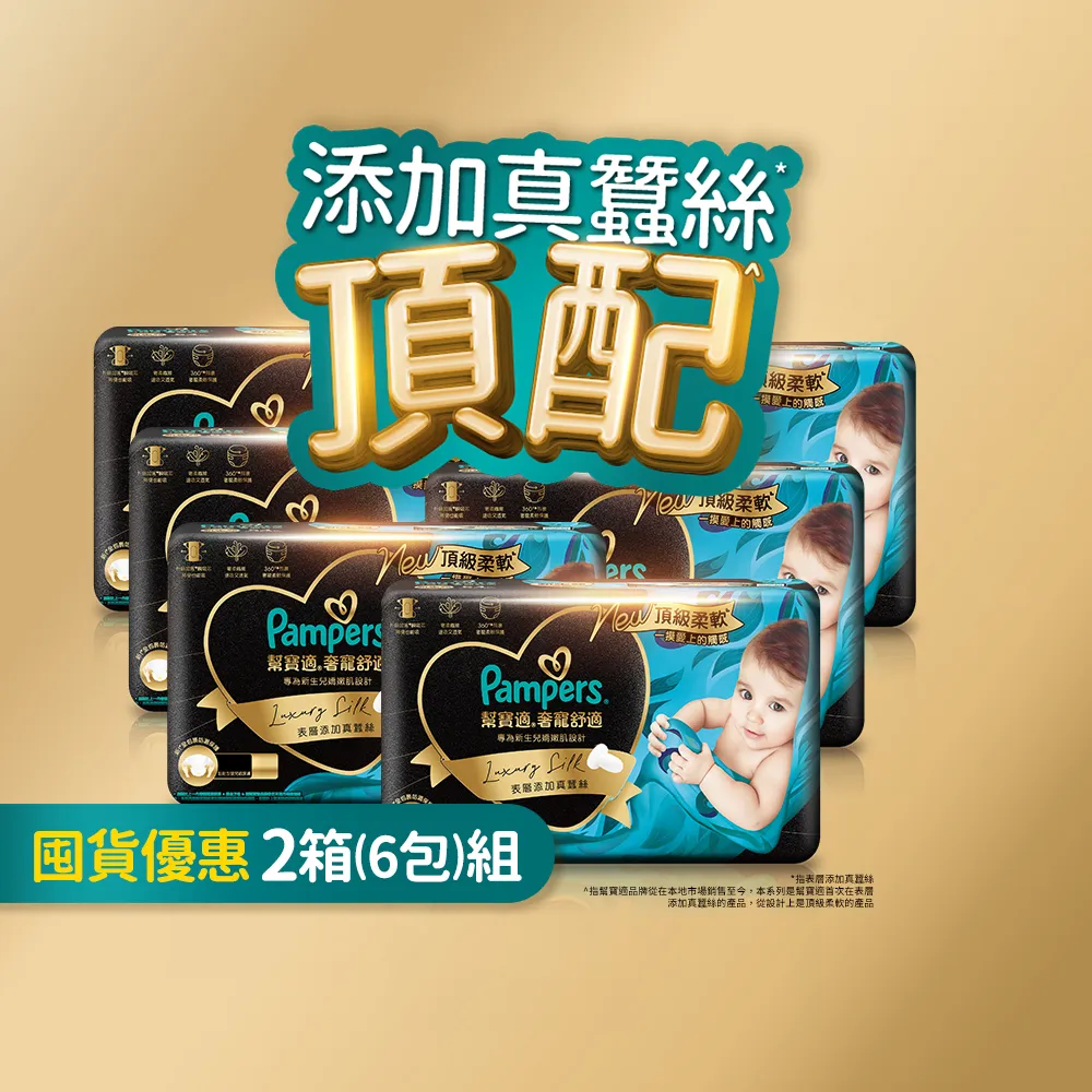 ◎618必買◎【幫寶適】奢寵黑金幫 拉拉褲 L-XXL 嬰兒褲型紙尿褲/尿布 3箱(首款添加真蠶絲)
