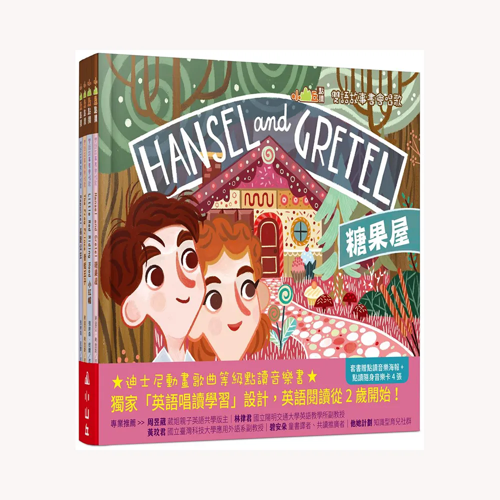 【小山丘點讀系列】雙語故事書會唱歌（4本點讀書＋4張點讀隨身音樂卡＋1張點讀音樂海報）