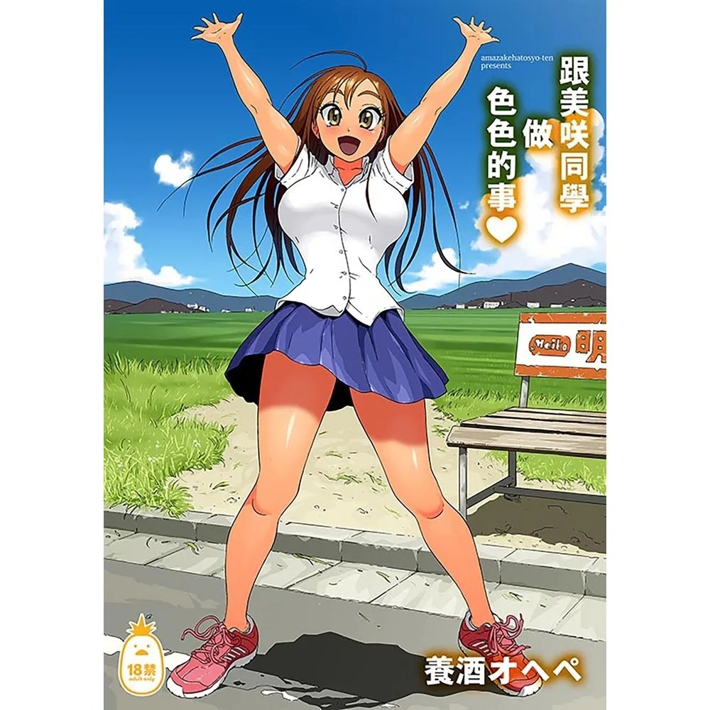 【momoBOOK】跟美咲同學做色色的事☆(電子漫畫)