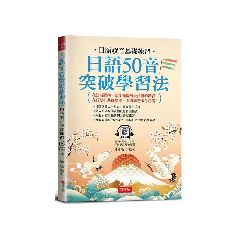 日語50音突破學習法 －日語發音基礎練習