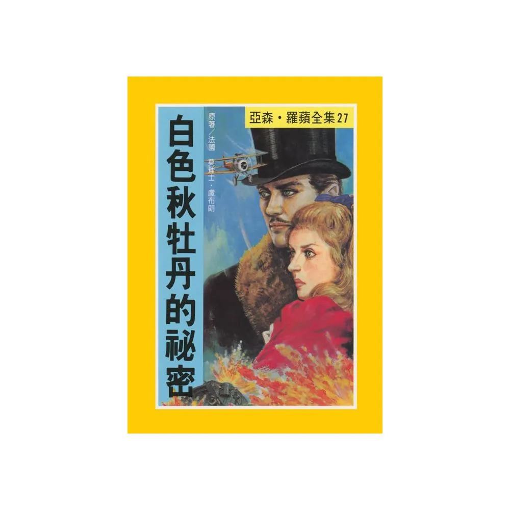 亞森•羅蘋27：白色秋牡丹的祕密