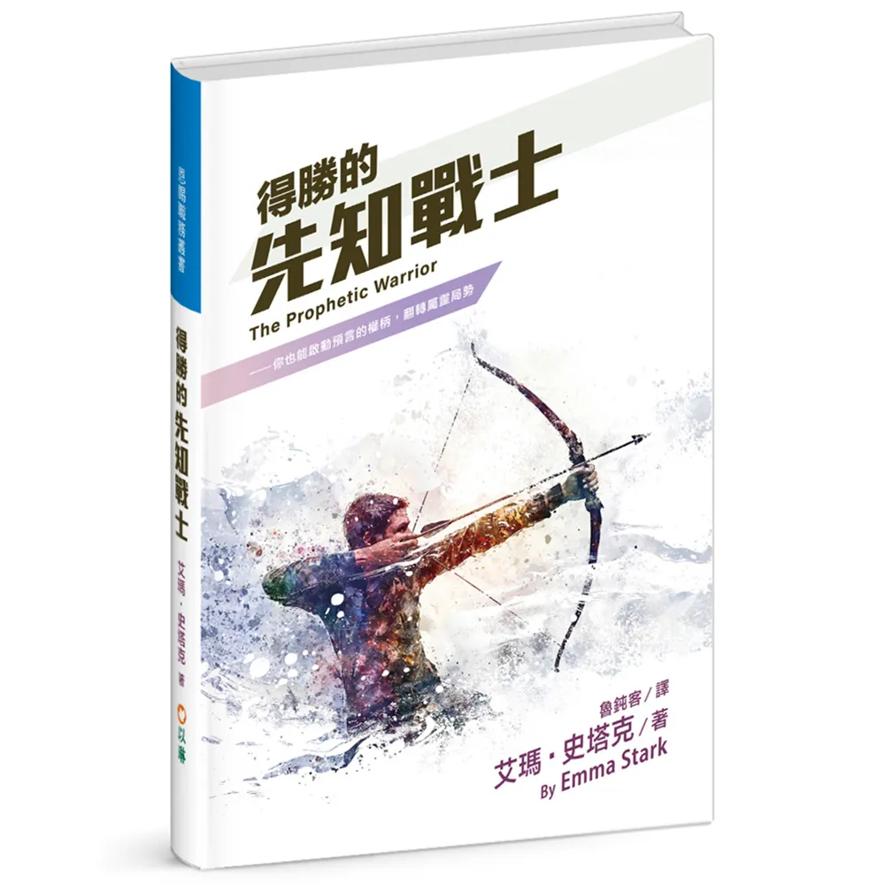 【以琳書房】得勝的先知戰士（精裝）