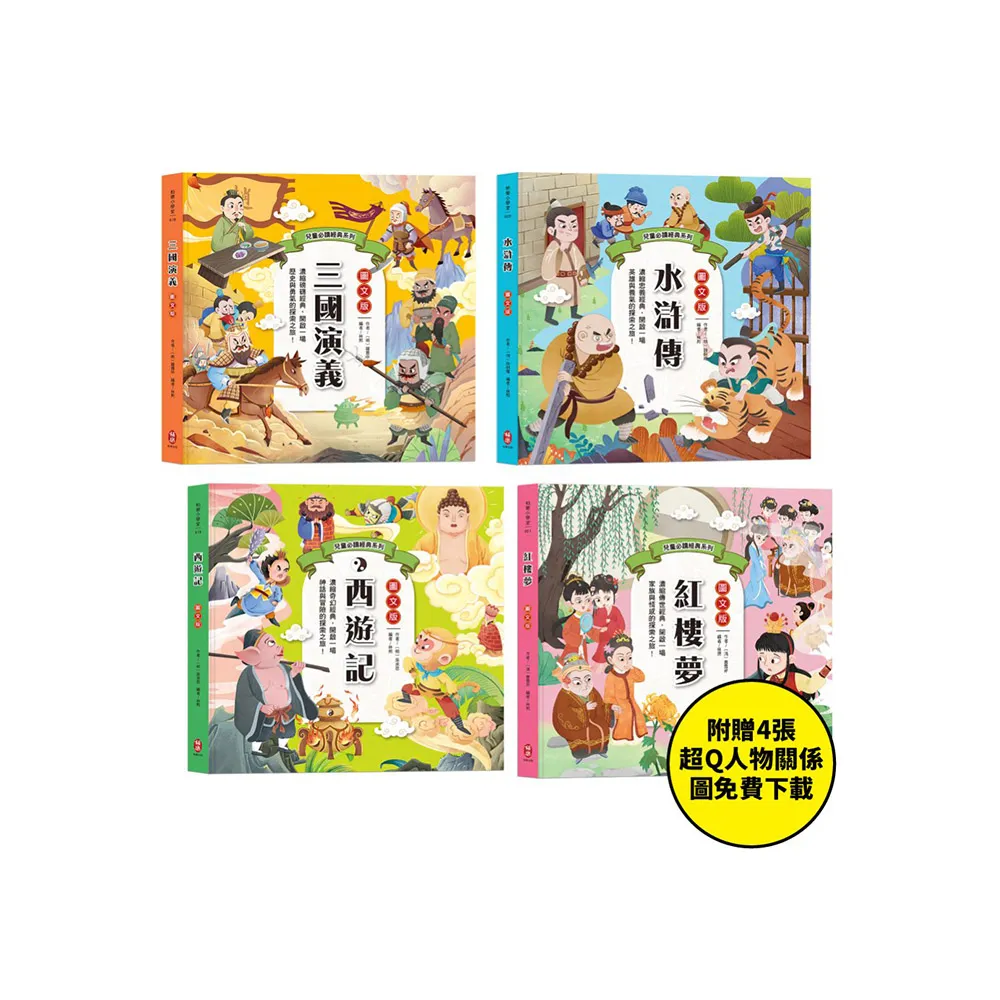 兒童必讀經典系列：四大名著【套書】