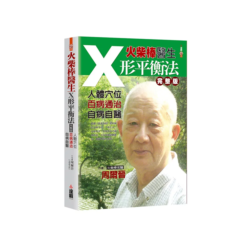 火柴棒醫生X形平衡法完整版：人體穴位．百病通治．自病自醫