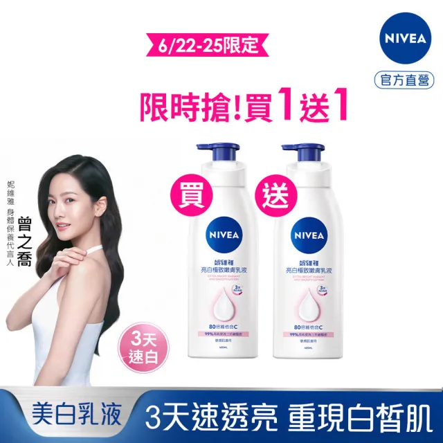 【NIVEA 妮維雅】買1送1★亮白極致嫩膚乳液400ml(No.1 美白身體乳)