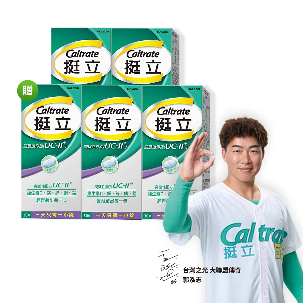 【挺立】關鍵迷你錠UCII 4+1盒組(30錠/盒-618爆殺必買 郭泓志代言 一天一錠 維生素C 鎂鋅銅錳)