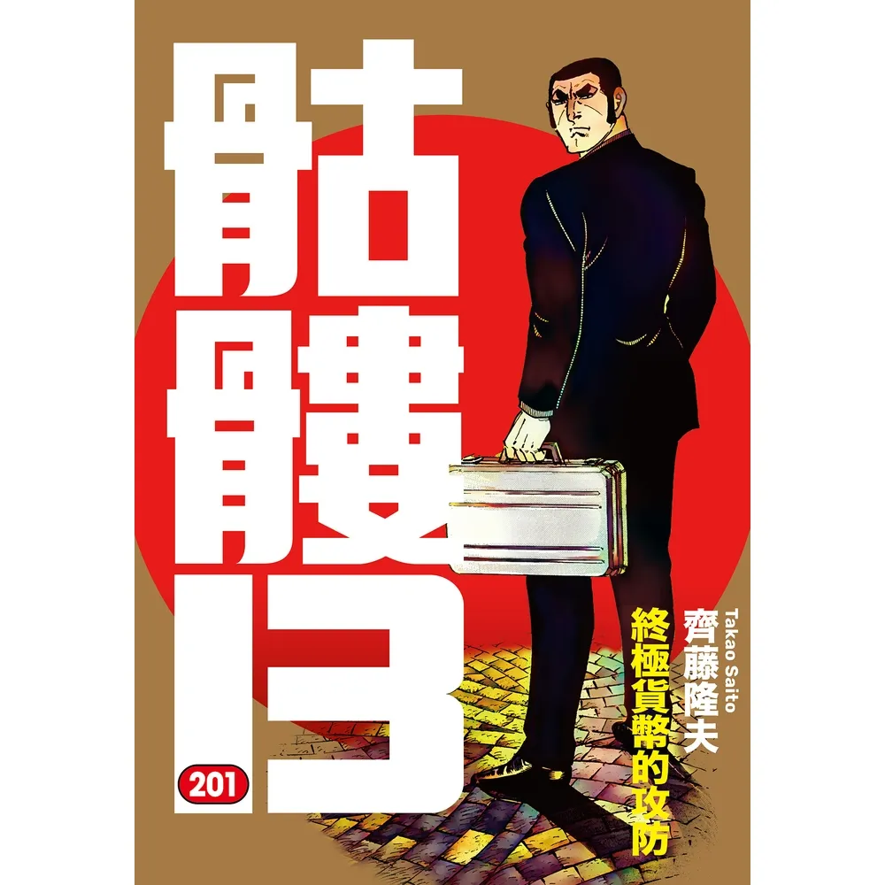 【momoBOOK】骷髏13 201(電子漫畫)
