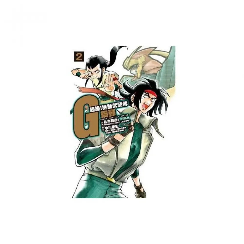 超級！機動武鬥傳G鋼彈（02）