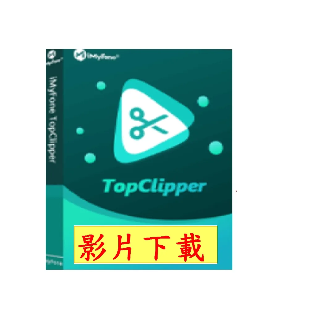 【iMyFone】TopClipper線上網站影片下載軟體 WIN終身進階版(Netflix、youtube下載 下載線上網頁影片)