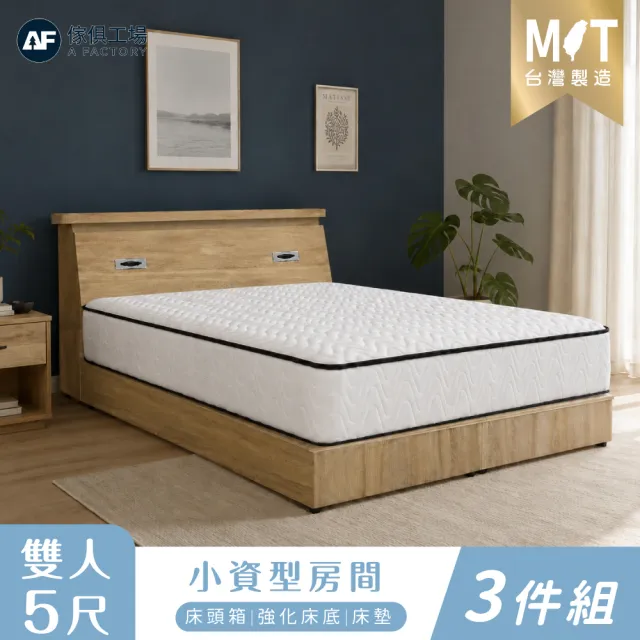 【A FACTORY 傢俱工場】小資型 雙人5尺 房間組三件(床片+六分強化底+床墊)