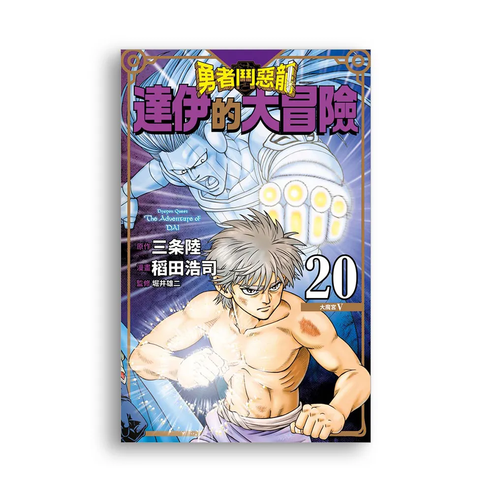 勇者鬥惡龍達伊的大冒險新裝彩錄版（２０）