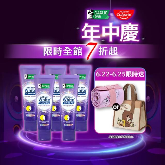 【DARLIE 好來】全亮白星耀紫光校色牙膏 100gx5(美白牙膏/去漬/亮白/抗漬/顯白)