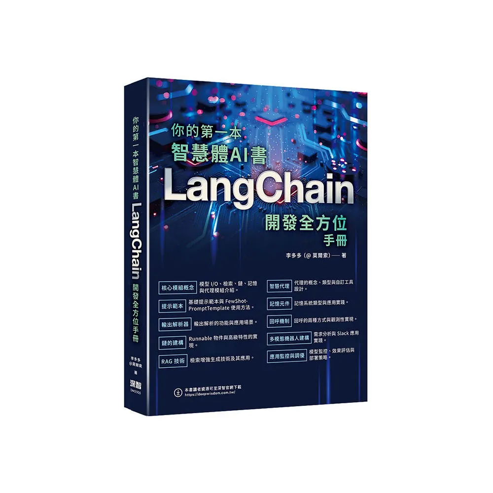 你的第一本智慧體AI書 - LangChain開發全方位手冊