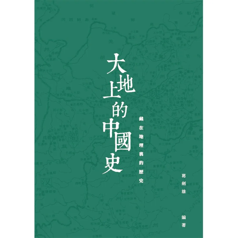 【香港三聯書店】大地上的中國史：藏在地理裏的歷史