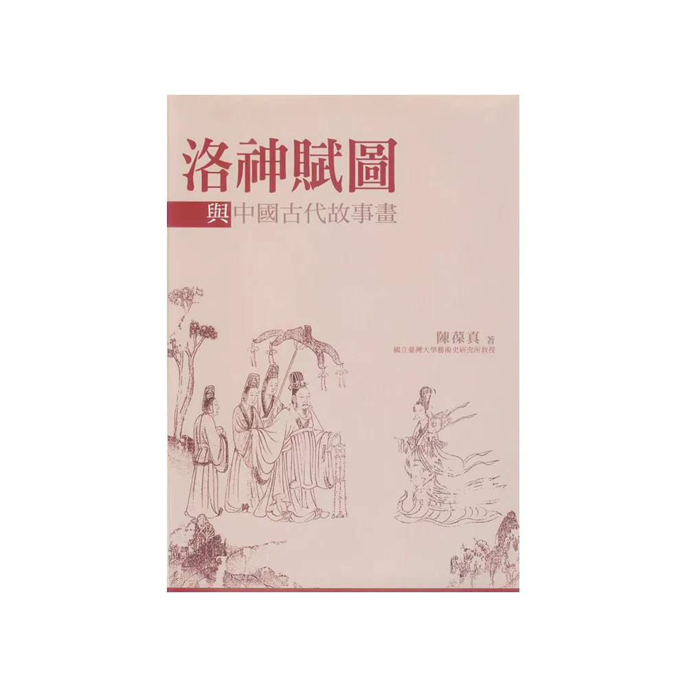 洛神賦圖與中國古代故事畫（平）