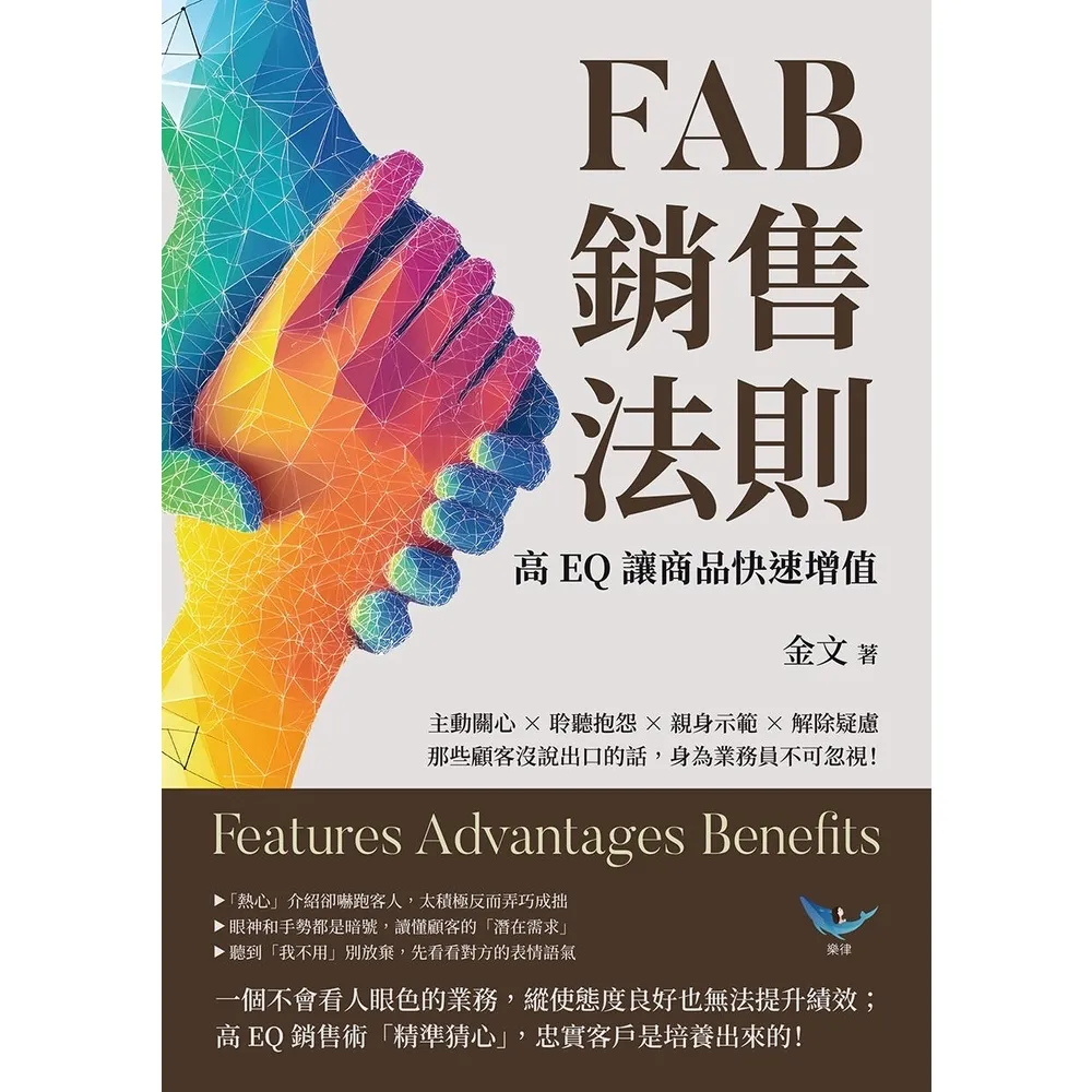 【momoBOOK】FAB銷售法則，高EQ讓商品快速增值：那些顧客沒說出口的話，身為業務員不可忽視(電子書)