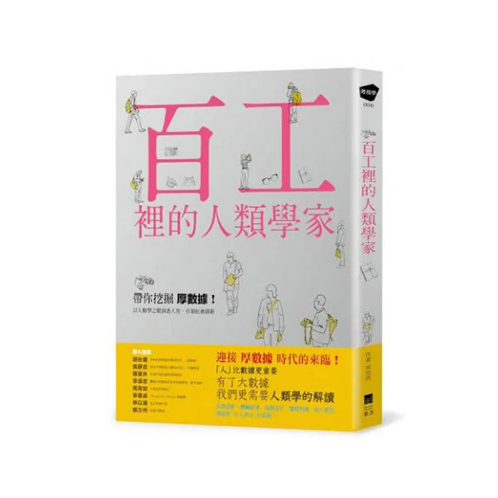 百工裡的人類學家：帶你挖掘「厚數據」 以人類學之眼洞悉人性 引領社會創新！