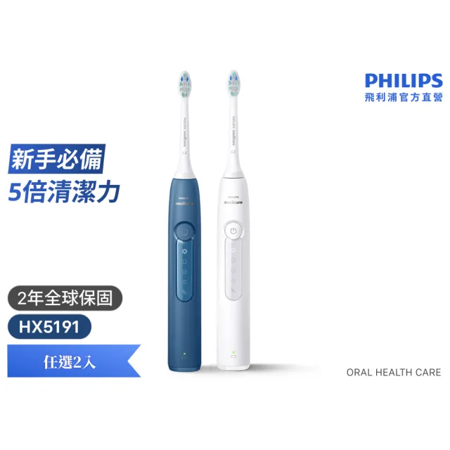 【Philips 飛利浦】HX5191 Sonicare 5系列護齦音波牙刷 雙入組(2色任選/智能提醒/5種模式/護齦/官方直營)