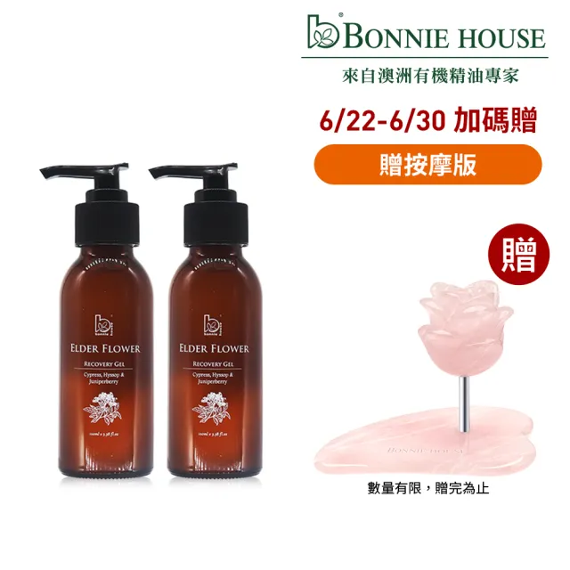 【Bonnie House 植享家】皇室欽點接骨木鬆筋凝露100ml 2入組