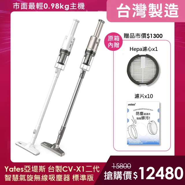 【Yates】亞堤斯 標準版｜台製CV-X1二代 發明專利 智慧氣旋無線吸塵器 手持式吸塵器 可拆卸電池 超強吸力