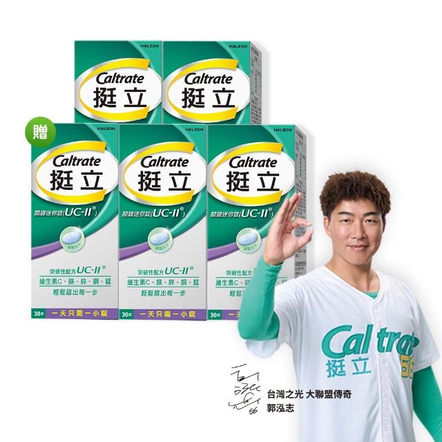 【挺立】關鍵迷你錠UCII 4+1盒組(30錠/盒-618爆殺必買 郭泓志代言 一天一錠 維生素C 鎂鋅銅錳)