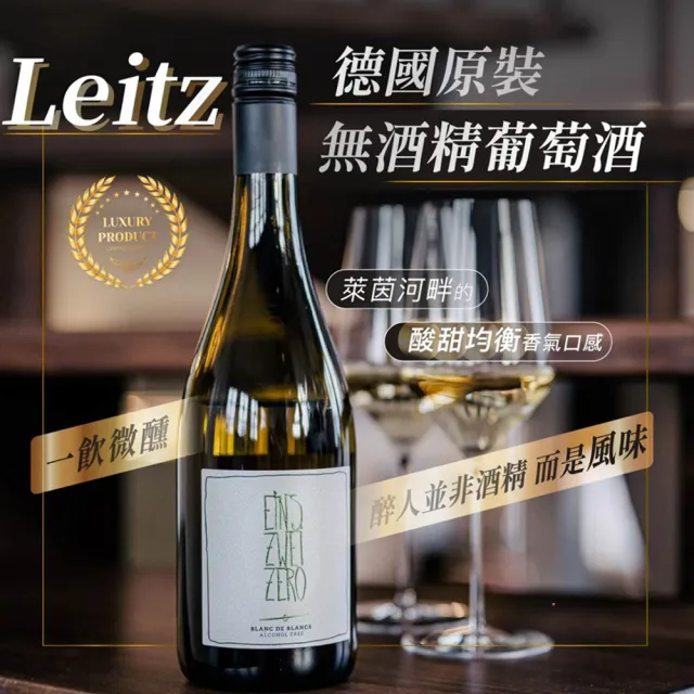 【小旭山脈】Leitz 德國萊茲-無酒精紅/白/粉紅 風味葡萄飲750ml/瓶(德國進口的養生葡萄飲)