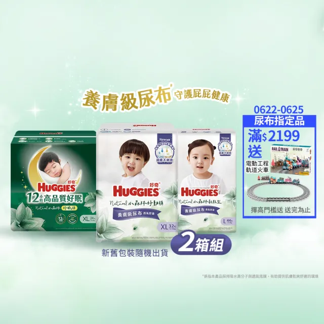 【HUGGIES 好奇】小森林尿布 好動褲 M-XXXL/黏貼型 M-XL/好眠褲 XL-XXL(紙尿褲/尿布/2箱)
