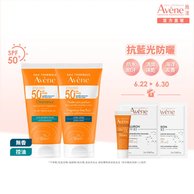 【Avene 雅漾】官方直營 抗藍光超能無香/控油防曬50ml_2入(海洋友善/防曬乳)