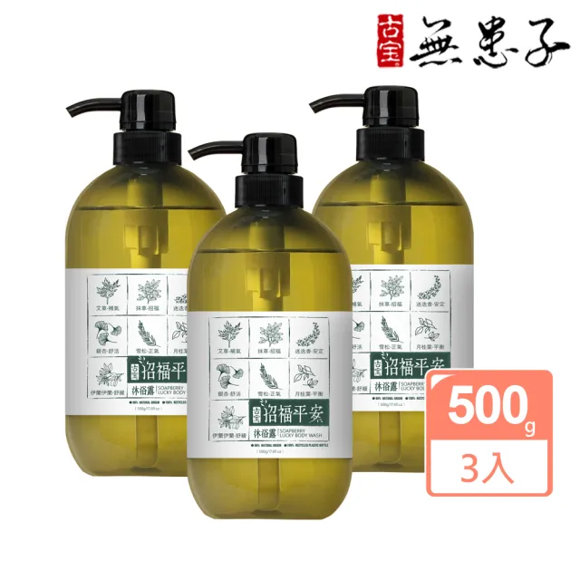 【古寶無患子】3入組 招福平安沐浴露(500gx3)