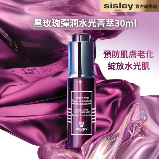 【Sisley 希思黎】官方直營 黑玫瑰彈潤水光菁萃30ml (精華液/秒滲透/一抹彈嫩/肌膚保濕/抗老)