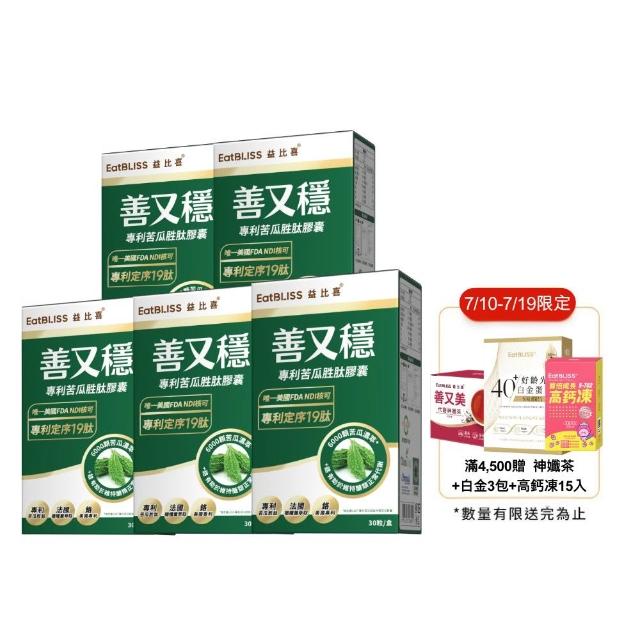 【EatBLISS 益比喜】善又穩專利苦瓜胜肽膠囊5入組(30入/盒)