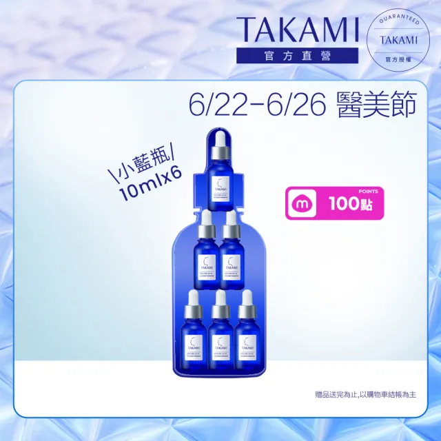 【TAKAMI】官方直營 小藍瓶隨身旅行組10mlx6 前導精華