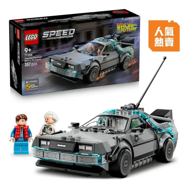 【LEGO 樂高】極速賽車系列 77256 回到未來時光機(玩具車 居家擺設 積木 禮物)