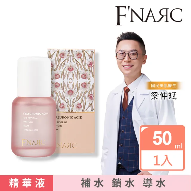 【F’NARC 芙納珂】Time Reversal 玻尿酸逆時彈潤保濕精華液 50ml